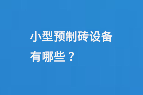 小型預制磚設備有哪些